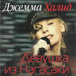 Cover Джемма Халид - Девушка из Нагасаки