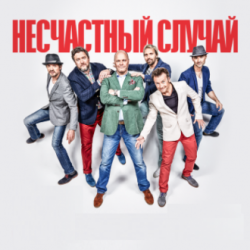 Cover Несчастный случай, Алексей Кортнев - Генералы песчаных карьеров