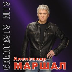 Cover Александр Маршал - Волчица