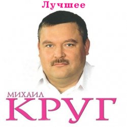 Cover Михаил Круг - Ностальгия о будущей любви