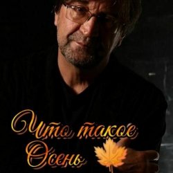 Cover ДДТ - Что такое осень