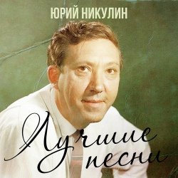 Cover Юрий Никулин - Если б я был султан