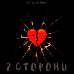 Cover slimy killah & funtosik - 2 СТОРОНИ
