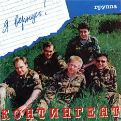 Cover Контингент - Дождь в горах Афгана