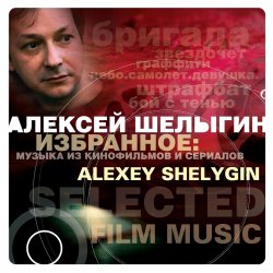 Cover Алексей Шелыгин - Игры в добро и зло
