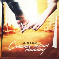 Cover ST - Счастье любит тишину
