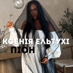 Cover Ксенія Ельтухі - Піон
