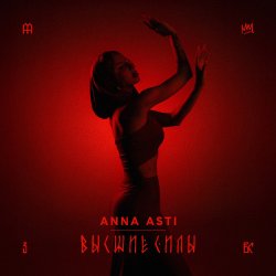 Cover ANNA ASTI - Высшие силы