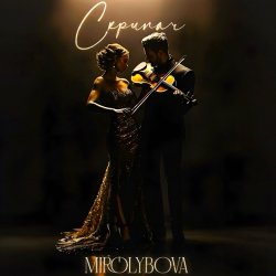 Cover MIROLYBOVA - Скрипач