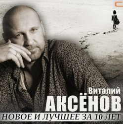 Cover Виталий Аксенов - Жаворонок