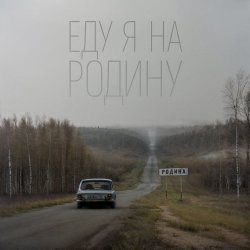 Cover Niletto - Еду Я На Родину