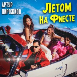 Cover Артур Пирожков - Летом На Фиесте