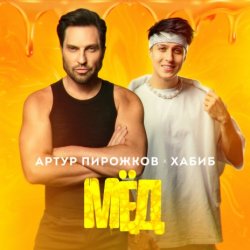 Cover Артур Пирожков feat. Хабиб - Мёд