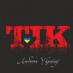 Cover ТІК - Люби Ти Україну