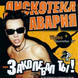 Cover Дискотека Авария - Заколебал Ты