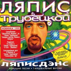 Cover Дискотека Авария vs. Ляпис Трубецкой - Кинула