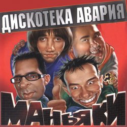 Cover Дискотека Авария - На острие атаки