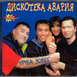 Cover Дискотека Авария - Труба зовёт!