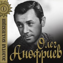 Олег Анофриев - Водолаз