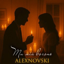 Cover ALEXNOVSKI - Ти мій вогонь