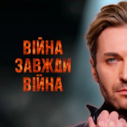 Cover EL Кравчук - Війна завжди війна (New version)