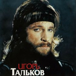 Cover Игорь Тальков - Я вернусь