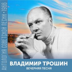 Cover Владимир Трошин - Подмосковные вечера