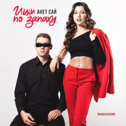 Cover Анет Сай - Не реви