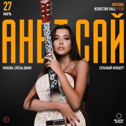 Cover Анет Сай - Слезы