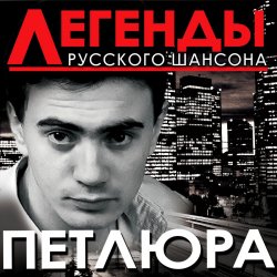 Петлюра ( Ю.Барабаш) - Старый волк