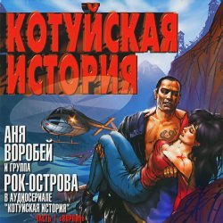 Cover Аня Воробей & Рок Острова - Котуйская история