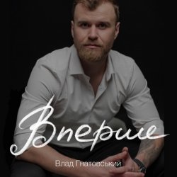 Cover Влад Гнатовський - Вперше