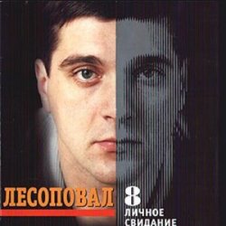 Cover Лесоповал - Птичий рынок