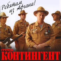 Cover группа Контингент - Батальонная разведка