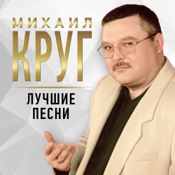 Cover Михаил Круг - Рябина