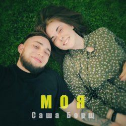 Cover Саша Борщ - Моя