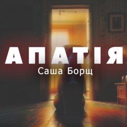 Cover Саша Борщ - АПАТІЯ
