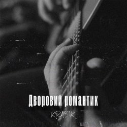 Cover KRABIK - Дворовий романтик