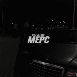 Cover KRABIK - МЕРС