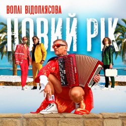 Cover Воплi Вiдоплясова - Новий рік