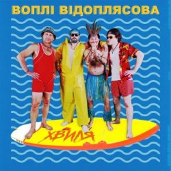 Cover Воплi Вiдоплясова - Хвиля