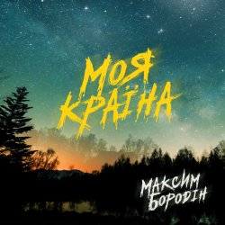 Cover Максим Бородін - Моя країна