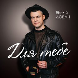 Cover Віталій Лобач - Друзі