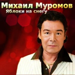 Cover Михаил Муромов - Странная женщина.