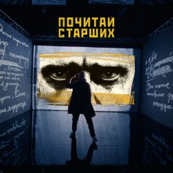 Cover Noize MC - Почитай Старших