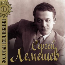 Cover Сергей Лемешев - Одинокая гармонь