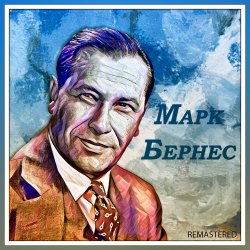 Cover Марк Бернес - Любимый город