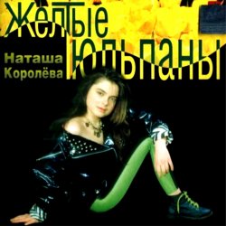 Cover Наташа Королева - Желтые тюльпаны