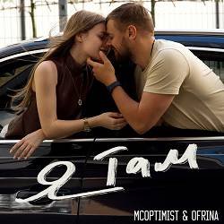 Cover MCoptimist & RINA - Я там