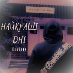 Cover KamAlex - Найкращі дні